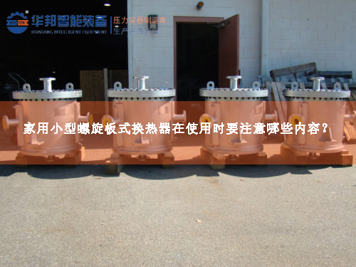 家用小型螺旋板式換熱器在使用時(shí)要注意哪些內(nèi)容？